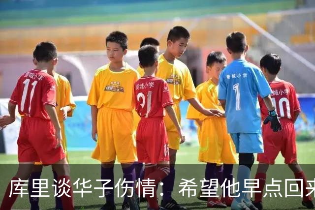库里谈华子伤情：希望他早点回来，健康比什么都重要