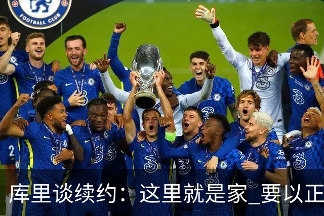 库里谈续约：这里就是家 要以正确的方式为这段故事画上句号