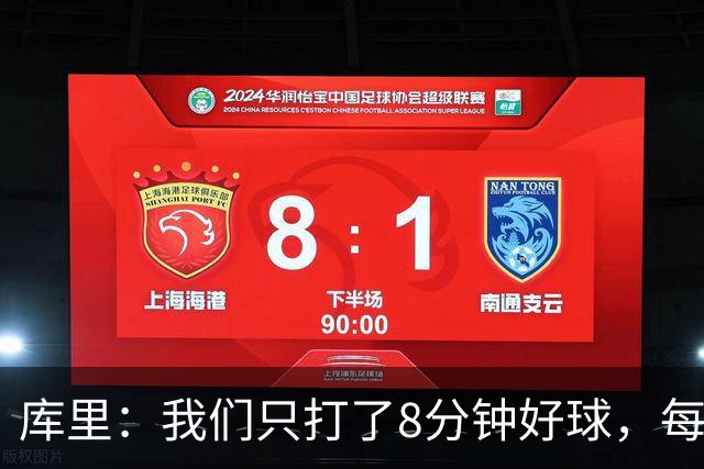 库里：我们只打了8分钟好球，每个方面都被击溃