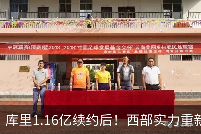 库里1.16亿续约后！西部实力重新划分：S档2队、A档4队！