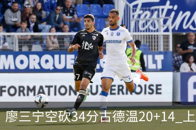 廖三宁空砍34分古德温20+14 上海客场轻取北控