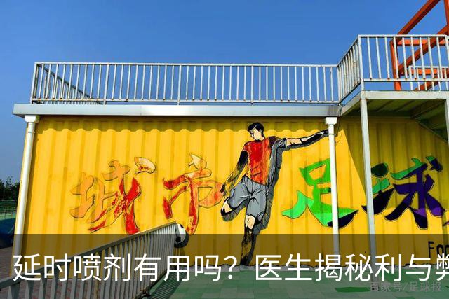 延时喷剂有用吗？医生揭秘利与弊