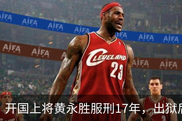 开国上将黄永胜服刑17年，出狱后获三套房子并获五项安排！