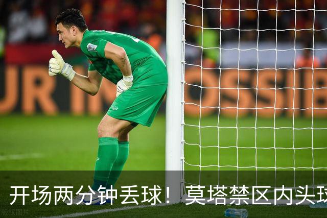 开场两分钟丢球！莫塔禁区内头球破门，国安0-1全北