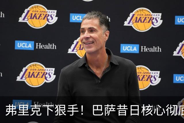 弗里克下狠手！巴萨昔日核心彻底边缘化！国家队主力坐穿板凳