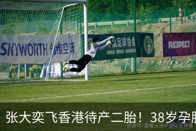 张大奕飞香港待产二胎！38岁孕肚状态松弛，当年骂她小三的全闭嘴