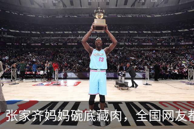 张家齐妈妈碗底藏肉，全国网友都看应激了