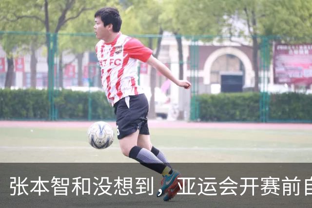 张本智和没想到，亚运会开赛前自己公开叫板，竟碰到一个"硬茬"