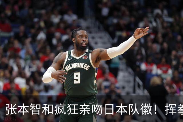 张本智和疯狂亲吻日本队徽！挥拳庆祝进入男双决赛 将与中国队争冠