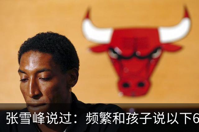 张雪峰说过：频繁和孩子说以下6句话，孩子会启动开挂人生