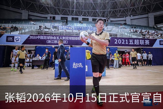 张韬2026年10月15日正式官宣自己离开CCTV-13了，工作有了新调动