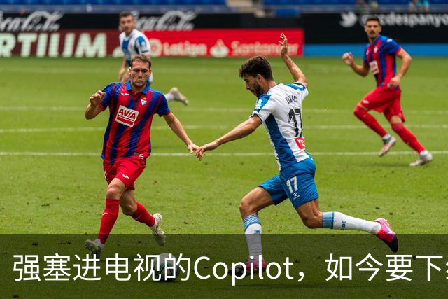 强塞进电视的Copilot，如今要下线了