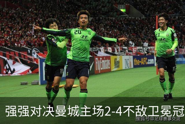强强对决曼城主场2‑4不敌卫冕冠军大巴黎，哈兰德双响难救主！