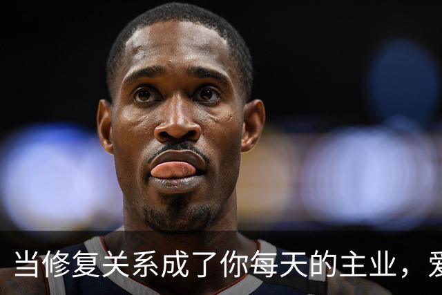 当"修复关系"成了你每天的主业，爱就已经变成了消耗