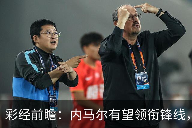 彩经前瞻：内马尔有望领衔锋线，桑托斯势头正劲迎战巴伊亚