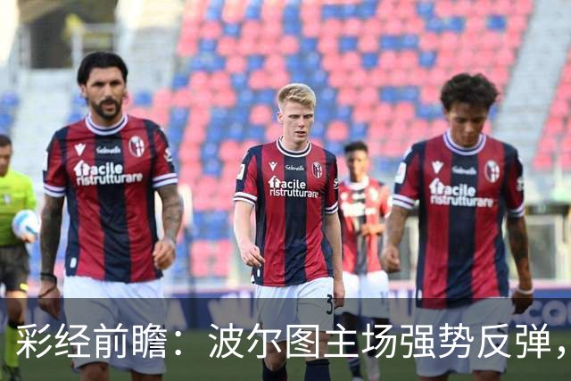 彩经前瞻：波尔图主场强势反弹，埃因霍温伤兵满营难拿分