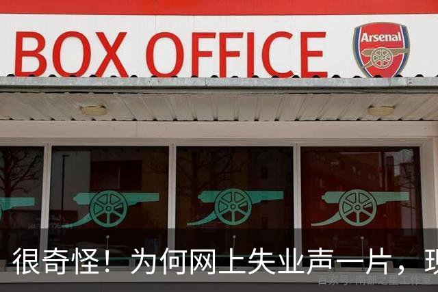 很奇怪！为何网上失业声一片，现实中大家却都在按部就班的工作