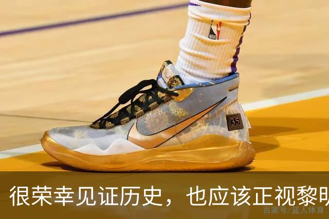 很荣幸见证历史，也应该正视黎明前的黑暗