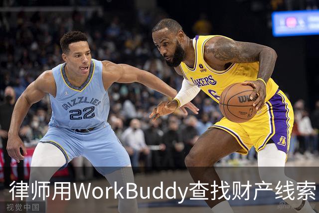 律师用WorkBuddy查找财产线索，7步跑完整套调查流程（附全部提示词）