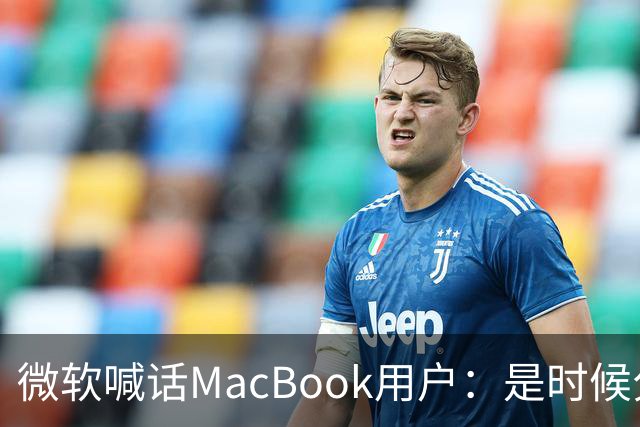 微软喊话MacBook用户：是时候分手了！换购Surface补贴1000美元