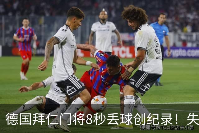德国拜仁门将8秒丢球创纪录！失误后承认：愚蠢错误