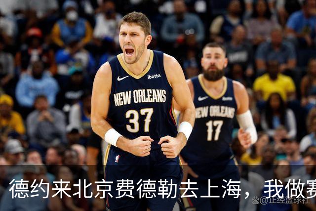 德约来北京费德勒去上海，我做赛事运营12年，说句得罪人的话