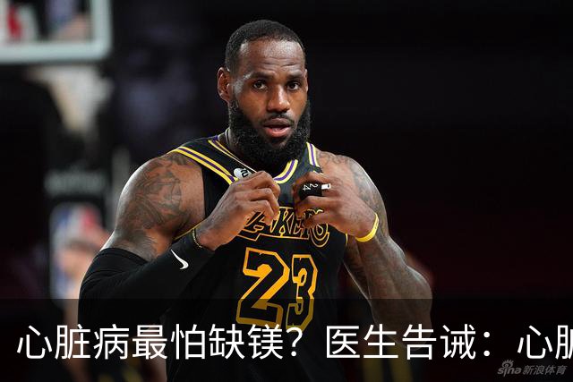 心脏病最怕缺镁？医生告诫：心脏不好的人，可常吃这几种高镁食物