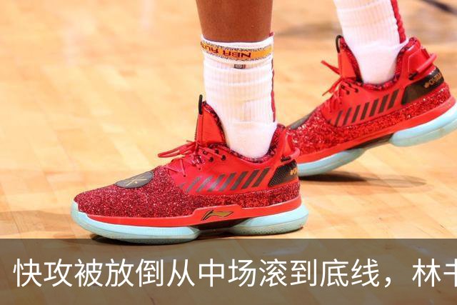 快攻被放倒从中场滚到底线，林书豪问这是不是NBA纪录