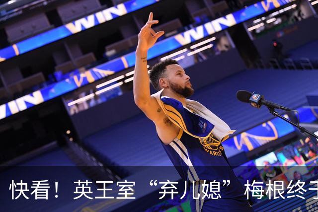 快看！英王室“弃儿媳”梅根终于出街！无官方武装安保也不怕