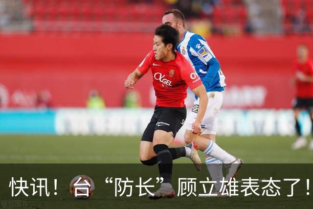 快讯！台“防长”顾立雄表态了！