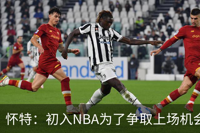 怀特：初入NBA为了争取上场机会疯狂造进攻犯规 曾单场制造6次