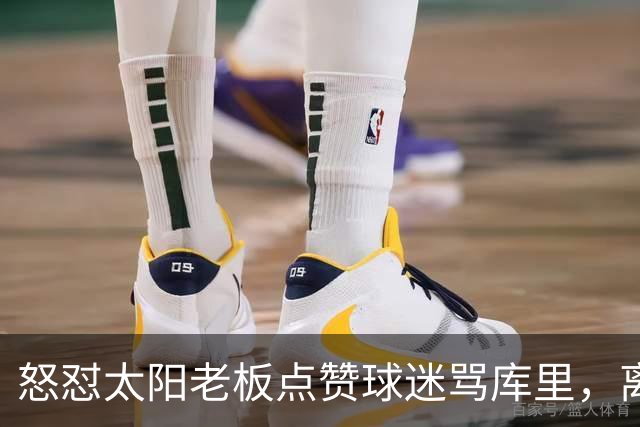 怒怼太阳老板点赞球迷骂库里，离开勇士的杜兰特，在键盘上没输过