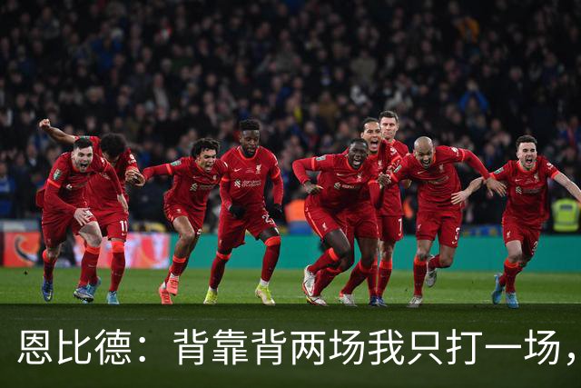 恩比德：背靠背两场我只打一场，另一场轮休