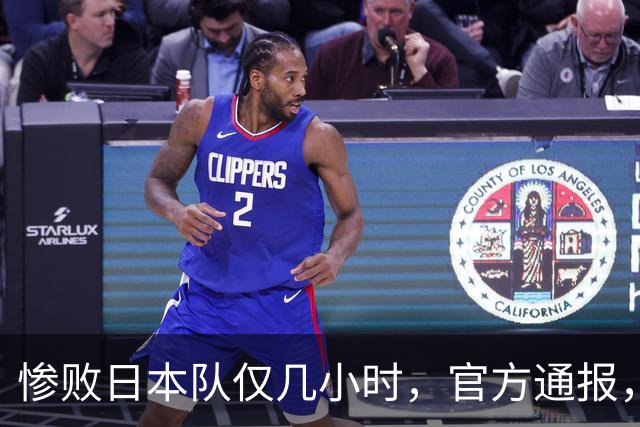 惨败日本队仅几小时，官方通报，胡明轩承认出问题，郭士强上热搜