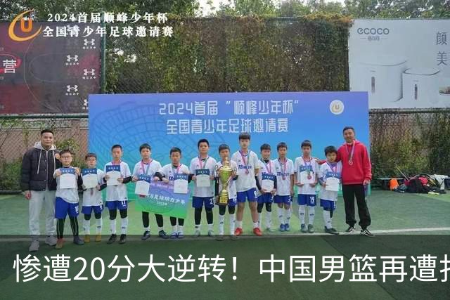 惨遭20分大逆转！中国男篮再遭打击：CBA总冠军被非洲球队打崩溃了？