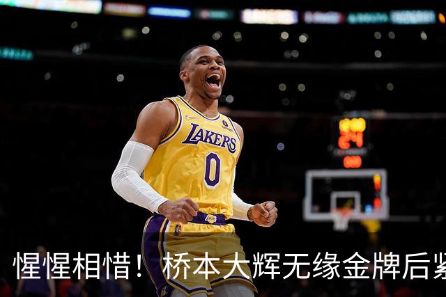 惺惺相惜！桥本大辉无缘金牌后紧紧拥抱张博恒 竖起大拇指给后者点赞