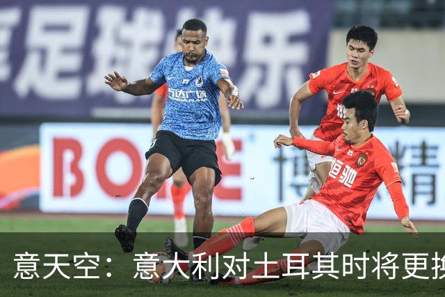 意天空：意大利对土耳其时将更换8名首发球员，巴斯托尼解禁复出