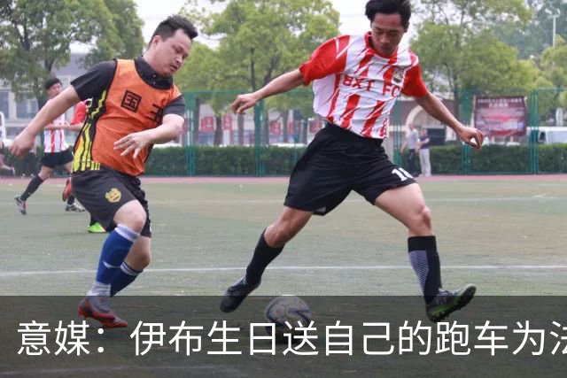 意媒：伊布生日送自己的跑车为法拉利F80，限量799台售价350万欧