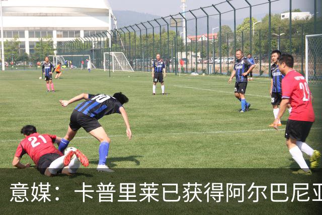 意媒：卡普里莱已获得阿尔巴尼亚护照，但他很难代表该国出战