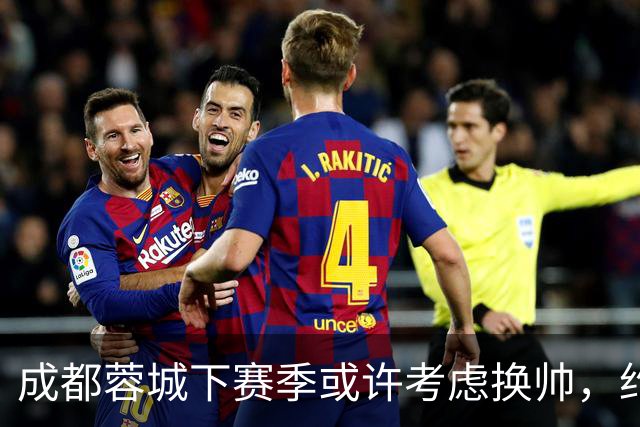 成都蓉城下赛季或许考虑换帅，约翰阿洛伊西无缘留任，引发热议