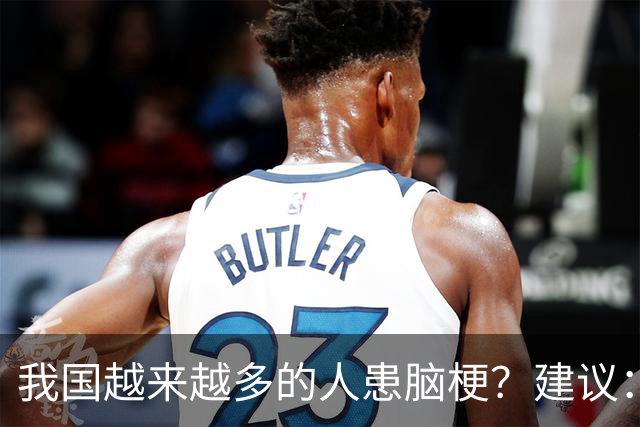 我国越来越多的人患脑梗？建议：停止食用“5物”，保护大脑