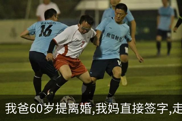 我爸60岁提离婚,我妈直接签字,走出民政局时却冷笑:等你跪着求我
