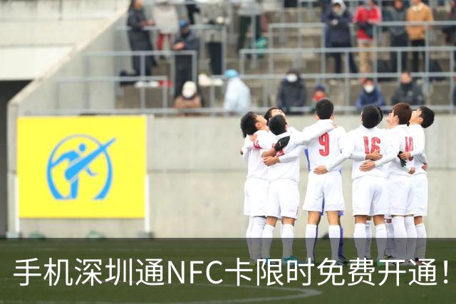 手机深圳通NFC卡限时免费开通！截至10月8日10：00，在深圳坐地铁将享9.5折优惠