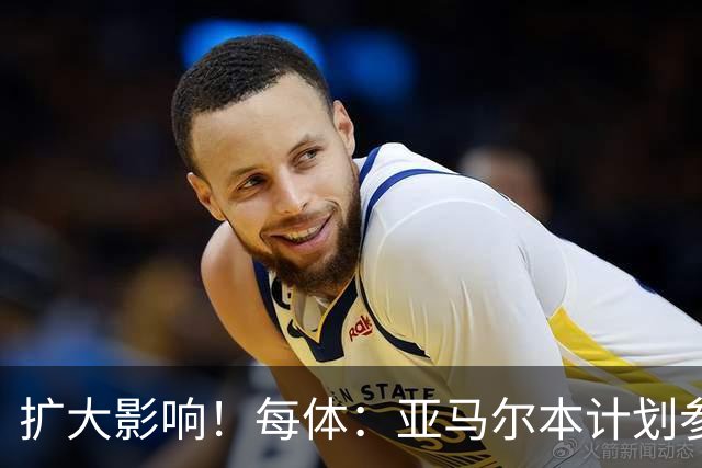 扩大影响！每体：亚马尔本计划参与大网红MrBeast录制但因故取消