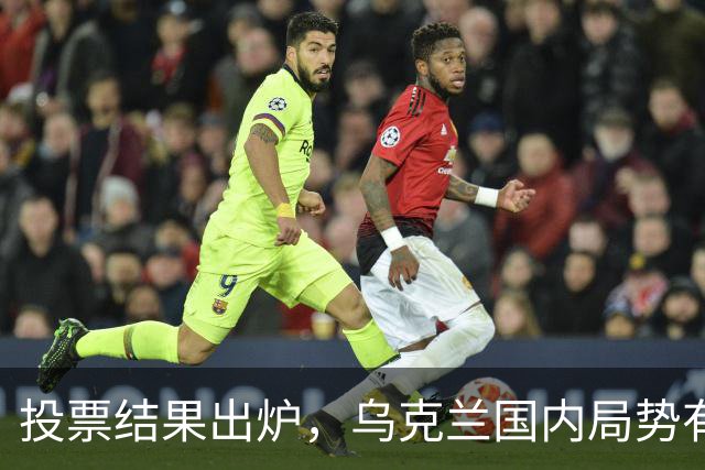 投票结果出炉，乌克兰国内局势有变，乌总检察长连夜离境