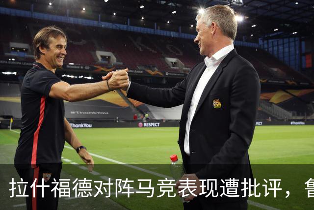 拉什福德对阵马竞表现遭批评，鲁尼：他防守失误导致了任意球