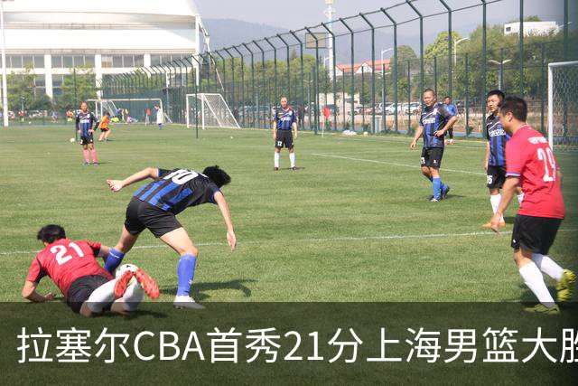拉塞尔CBA首秀21分上海男篮大胜深圳，卫冕冠军开门红