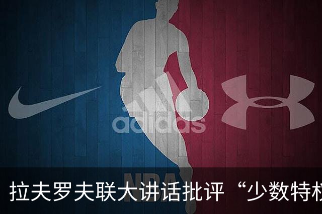 拉夫罗夫联大讲话批评“少数特权集团”