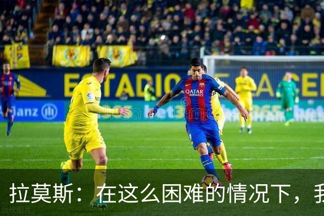拉莫斯：在这么困难的情况下，我们能提前保级简直是个奇迹