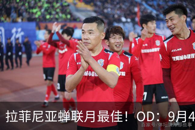 拉菲尼亚蝉联月最佳！OD：9月4战全胜